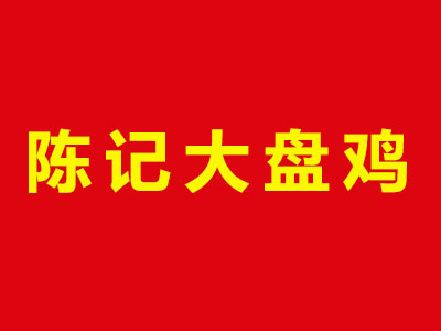 陈记大盘鸡品牌LOGO