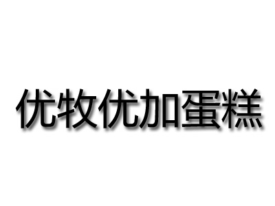 优牧优加蛋糕加盟费