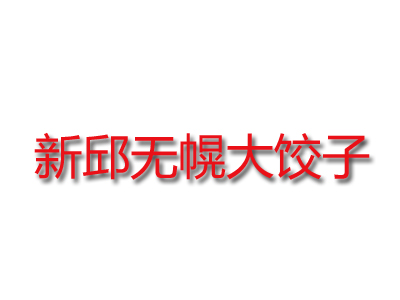 新邱无幌大饺子品牌LOGO