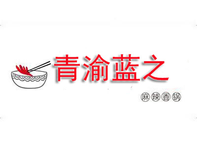 青渝蓝之麻辣香锅品牌LOGO