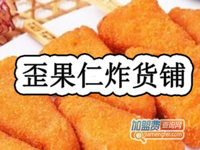 歪果仁炸货铺加盟费