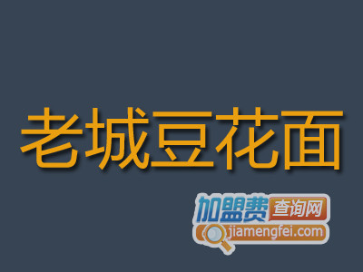 老城豆花面加盟费