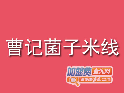 曹记菌子米线加盟费