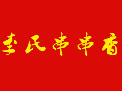 李氏串串香品牌LOGO