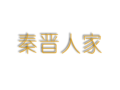 秦晋人家加盟费
