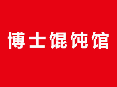 博士馄饨馆品牌LOGO