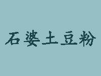 石婆土豆粉品牌LOGO