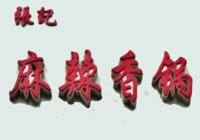 张记麻辣香锅品牌LOGO