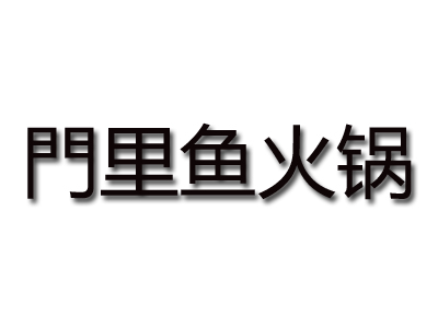 門里鱼火锅品牌LOGO