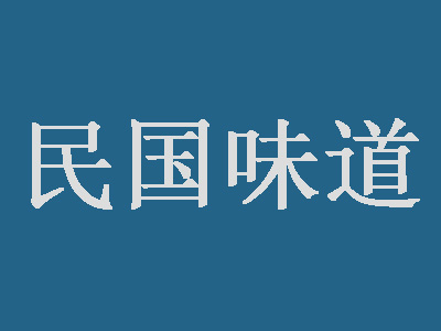 民国味道品牌LOGO