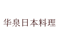 华泉日本料理品牌LOGO