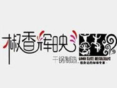 椒香辉映干锅品牌LOGO