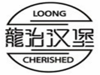 龙治汉堡品牌LOGO