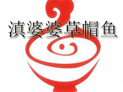 滇婆婆草帽鱼品牌LOGO