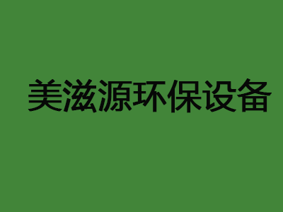 美滋源环保设备品牌LOGO