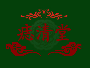 痣清堂加盟费