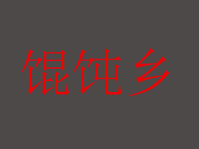 馄饨乡加盟费