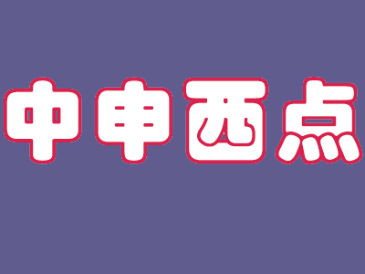 中申西点品牌LOGO