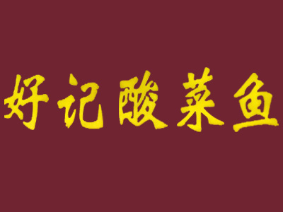 好记酸菜鱼加盟费
