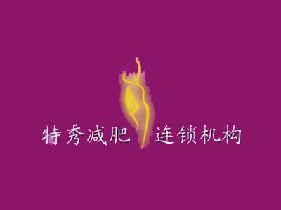 特秀专业减肥品牌LOGO