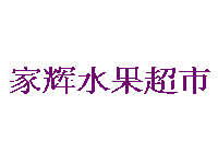 家辉水果超市品牌LOGO