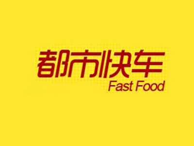 都市快车快餐加盟费