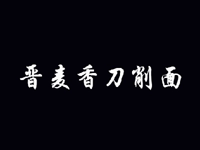 晋麦香刀削面品牌LOGO