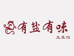 有盐有味土菜馆加盟费
