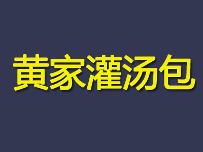 黄家灌汤包加盟费