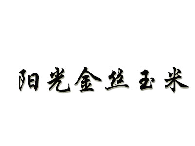 阳光金丝玉米加盟费