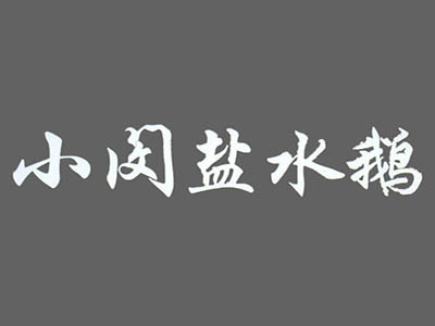 小闵盐水鹅加盟费