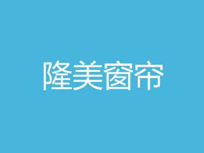 隆美窗帘品牌LOGO