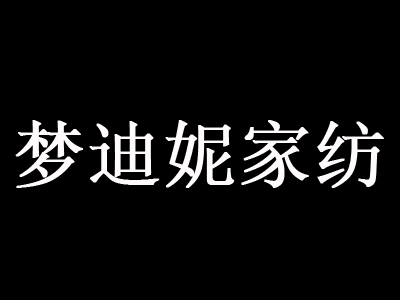 梦迪妮家纺品牌LOGO