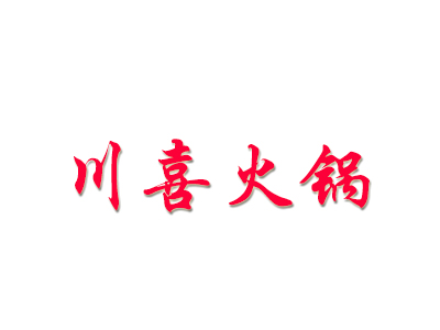 川喜火锅加盟费