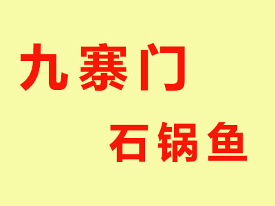 九寨门石锅鱼加盟费