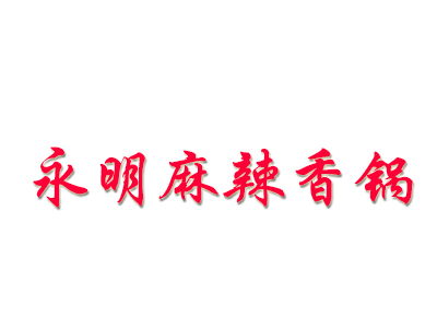 永明麻辣香锅品牌LOGO