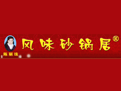 陈丽珠风味砂锅居品牌LOGO