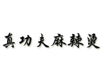 真功夫麻辣烫加盟费