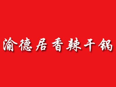 渝德居香辣干锅品牌LOGO