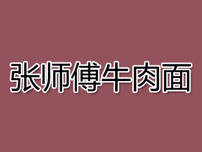 张师傅牛肉面品牌LOGO