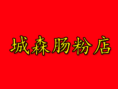 城森肠粉店品牌LOGO