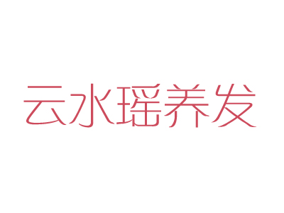 云水瑶养发馆品牌LOGO