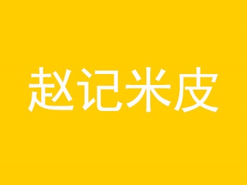 赵记米皮品牌LOGO