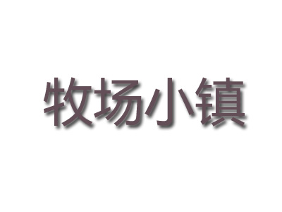 牧场小镇品牌LOGO