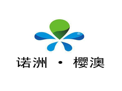 樱澳净水器品牌LOGO