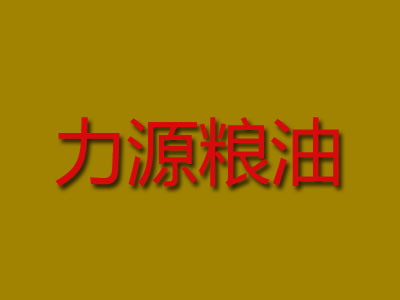 力源粮油品牌LOGO