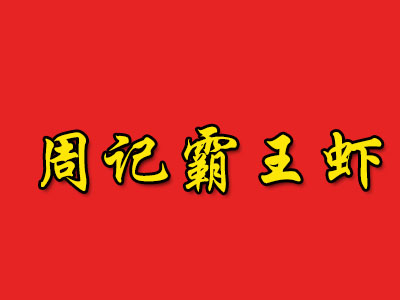 周记霸王虾品牌LOGO