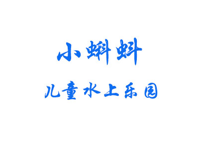 小蝌蚪儿童水上乐园品牌LOGO