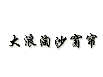 大浪淘沙窗帘品牌LOGO