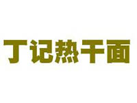 丁记热干面品牌LOGO